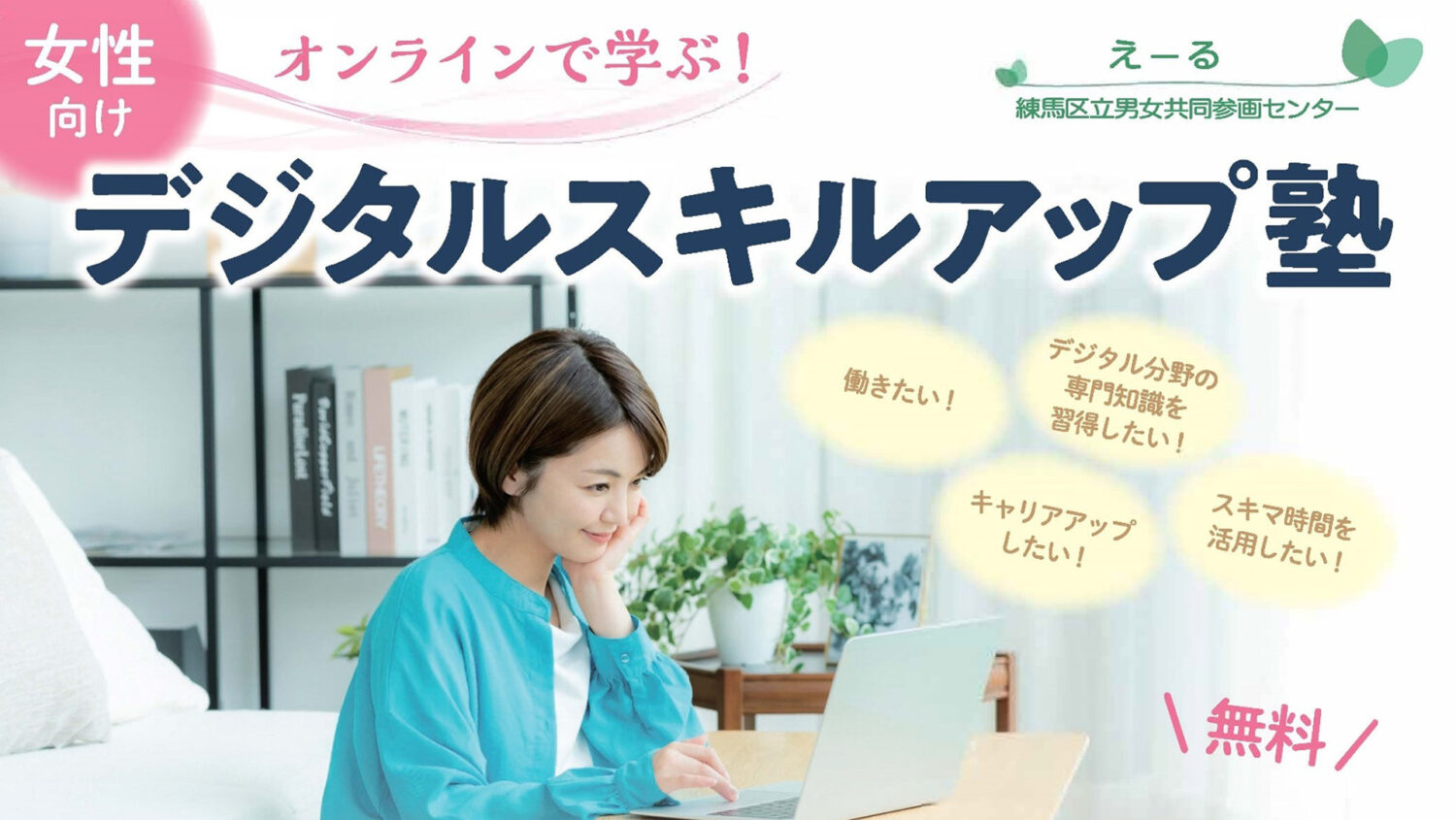 オンラインで学ぶ！女性向けデジタルスキルアップ塾 – 練馬区立